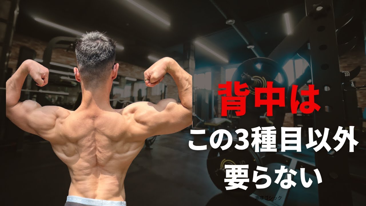 背中をデカくしたいならこれだけ意識しろ！