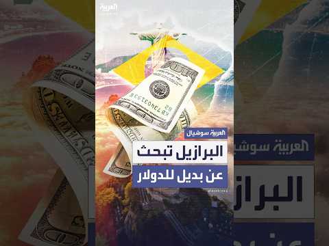 خلال زيارته للصين لولا دا سيلفا البرازيل تبحث عن عملات بديلة للدولار