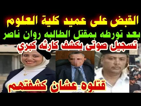 حقيقة القبض على عميد كلية العلوم بعد تورطه بمق تل الطالبه روان ناصر الحقيقة تسجيل صوتي يكشف سر