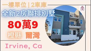 第344集 ~ 南加 | 橙縣 | 爾灣 | 全新聯排別墅 | 大公園 | 2房2浴 | 2 車庫 | 1 層樓 | 室內面積 1467平方英尺(136 平方米/41 坪) | 售價 $809,990