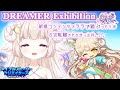 【DREAMER Exhibition】ララで新規アプデ内容を楽しみますっ！！