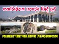 POKHARA INTERNATIONAL AIRPORT (PIA) UPDATE: ९६% सम्पन्न, क्यालिबे्रसन फलाइट छिट्टै हुदैं||