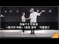 [반지의 여왕] 김슬기x안효섭 1천만 공약 설레는 커플댄스!!