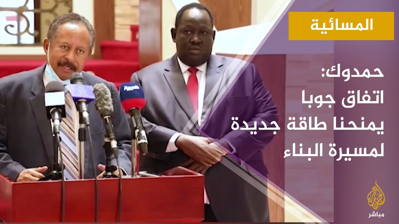 المسائية.. حمدوك: اتفاق الأطراف السودانية في جوبا يمنحنا طاقة جديدة