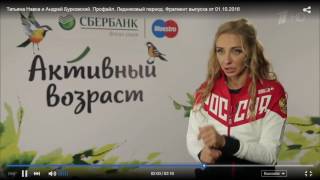 Ледниковый период Татьяна Навка и Андрей Бурковский профайл Ледниковый период Татьяна Навка и Андрей Бурковский профайл
