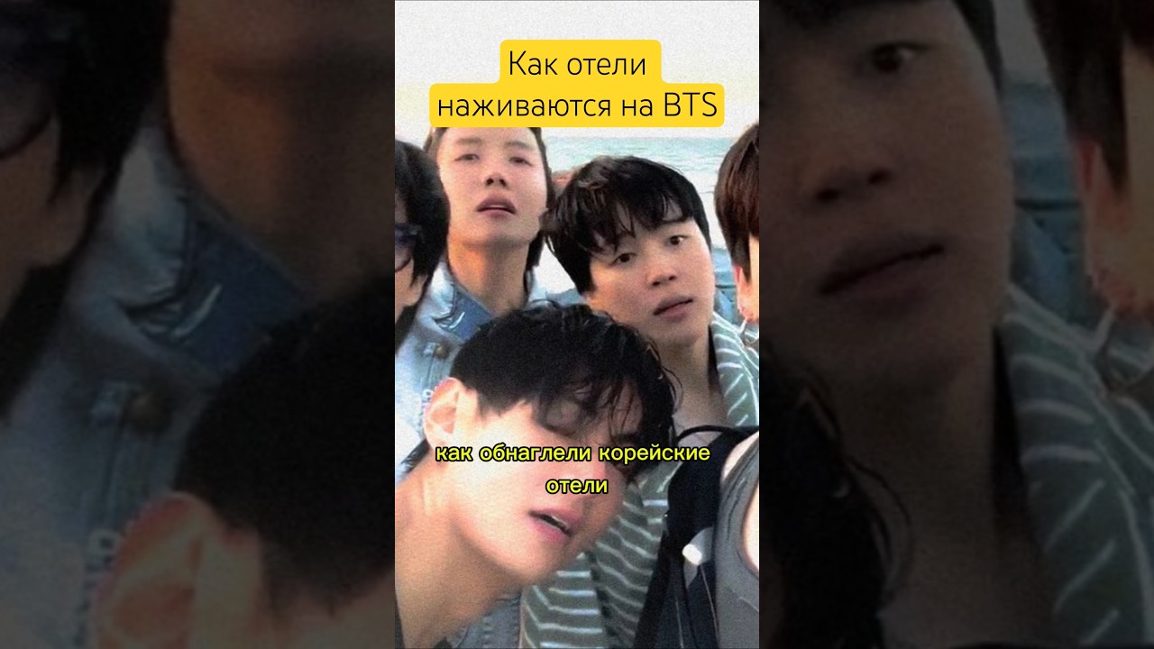 Как отели наживаются на BTS 