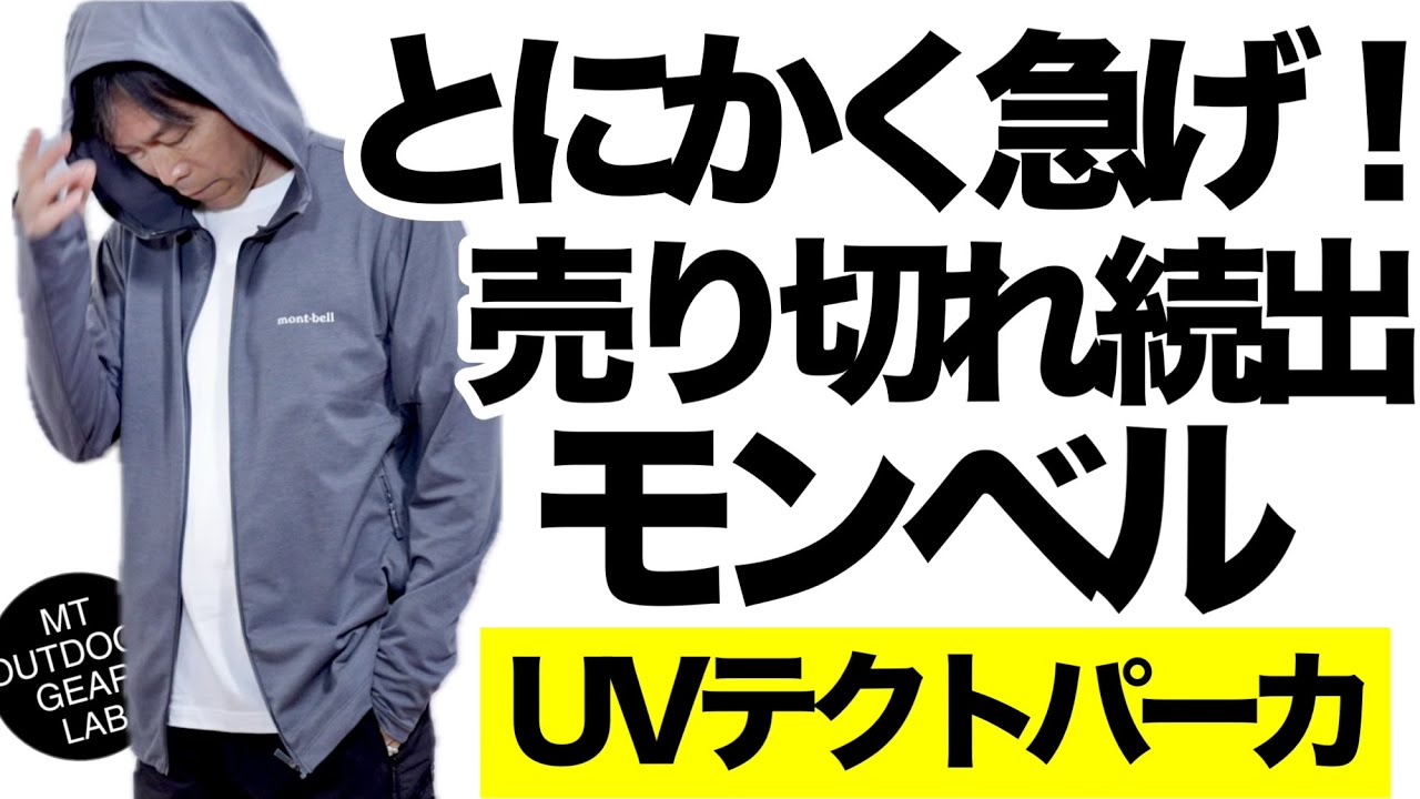 【登山】【とにかく急げ】モンベルで売り切れ続出の「UVテクトパーカ」が夏に最強すぎる理由