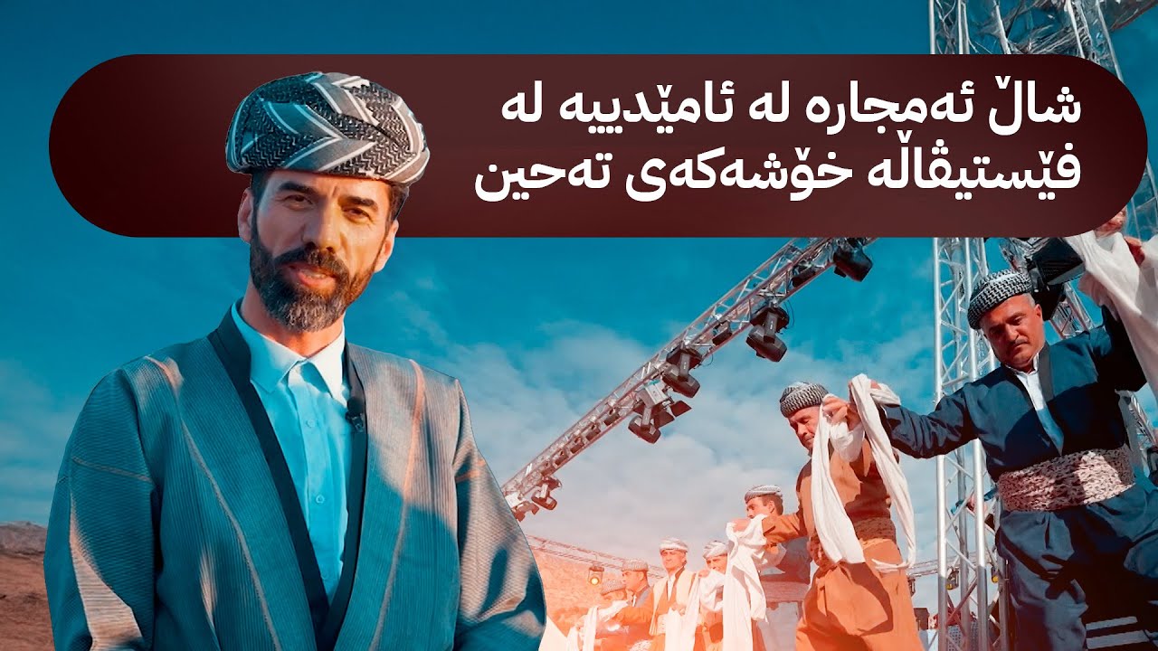 شاڵ ئەمجارە لە ئامێدییە لە فێستیڤاڵە خۆشەکەی تەحین