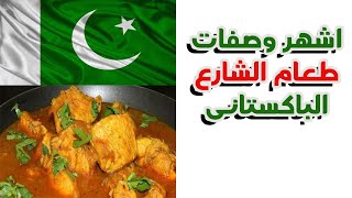 احلى طبخ فراخ باكستاني لاحلى سفره