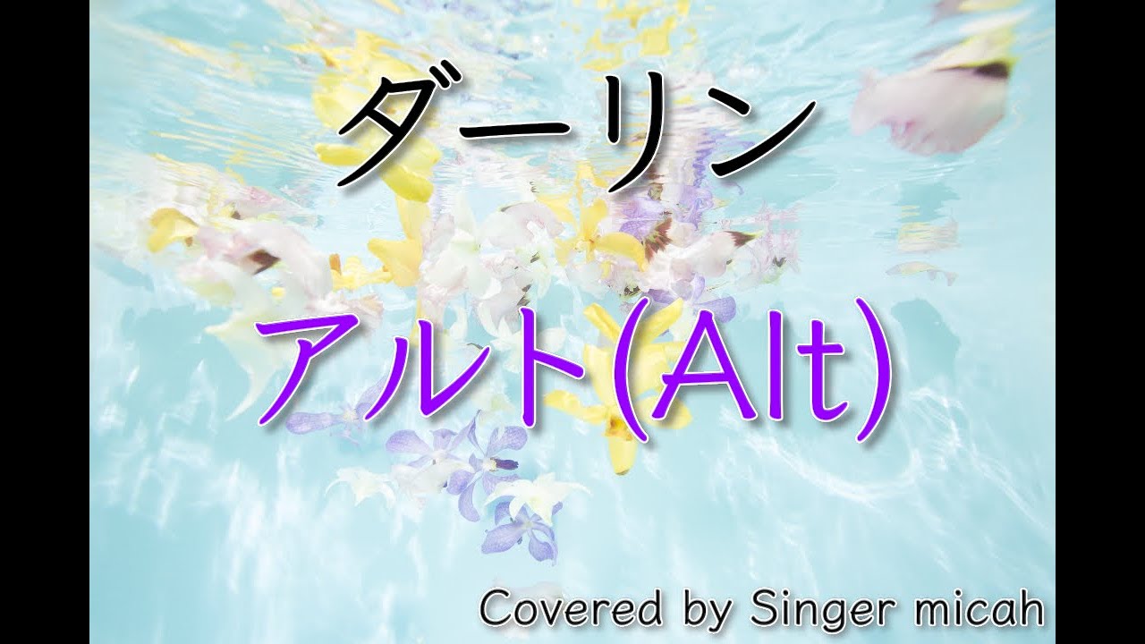 ⭐︎誕生日と好きな色からあなただけのヒーリング音楽を作曲します⭐︎ 合唱「ダーリン」／18祭／混声三部／アルト(Alt)-フル歌詞付き