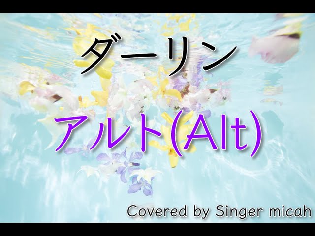 合唱「ダーリン」／18祭／混声三部／アルト(Alt)-フル歌詞付き