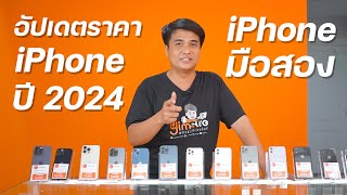 อัปเดตราคา iPhone มือสองในปี 2024 (Yim Sure ยิ้มชัวร์)