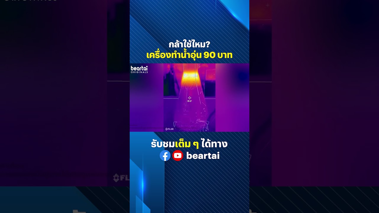กล้าใช้ไหม? เครื่องทำน้ำอุ่น 90 บาท #เครื่องทำน้ำอุ่น #ทดลอง #ป๊อปปี้ขยี้ทุกมุข #beartai