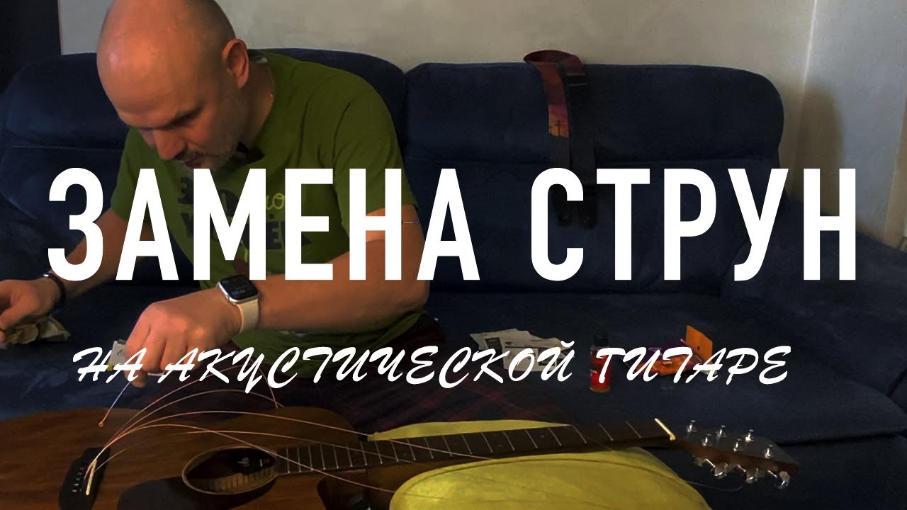 ЗАМЕНА СТРУН НА АКУСТИЧЕСКОЙ ГИТАРЕ - YouTube