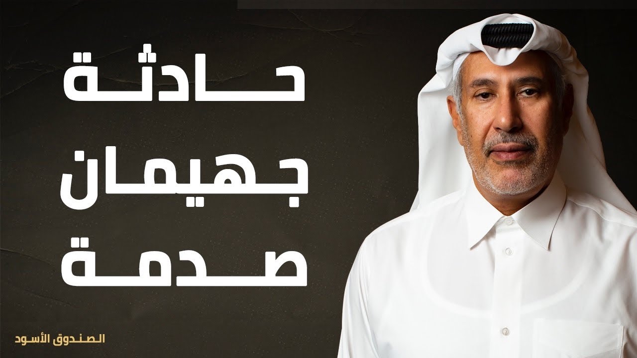 حادثة جهيمان صدمة