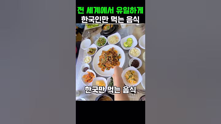 전세계에서 유일하게 한국인만 먹는 음식 5가지 #건강 #건강정보 #음식