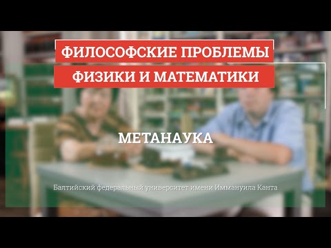 Метанаука - Философские проблемы физики и математики