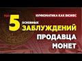 Секреты успешных продаж монет