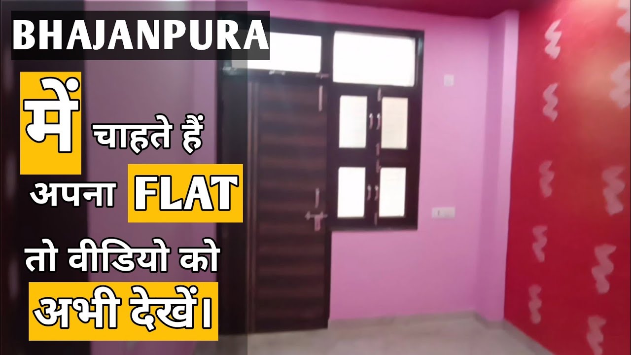BHAJANPURA में FLAT लेना है तो वीडियो को जरूर देखें 8377088800 