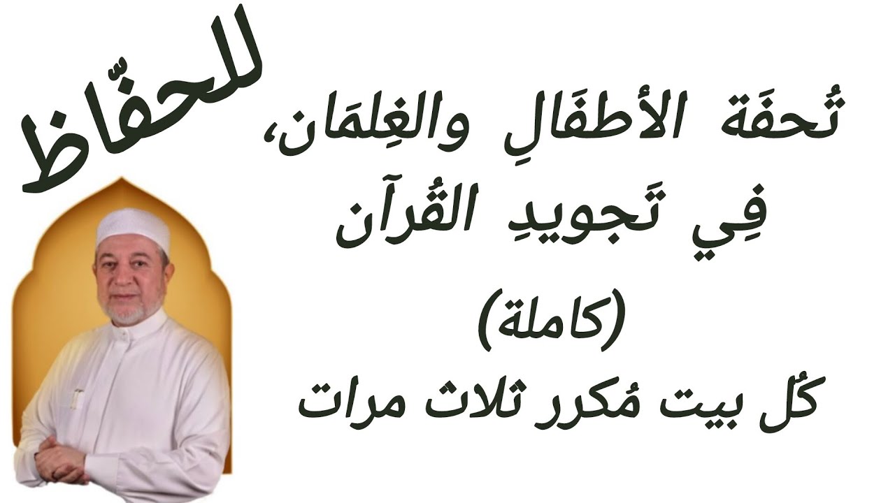 تحفة الأطفال ( كاملة، كل بيت مُكرر ثلاث مرات) بصوت الشيخ أيمن سويد