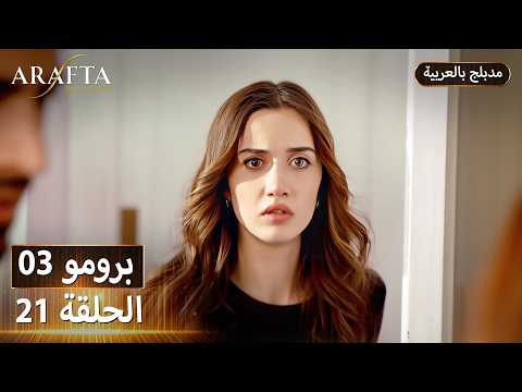  أرافتا 21 الحلقة 3 برومو  3 21 مسلسل مدبلج تركي
