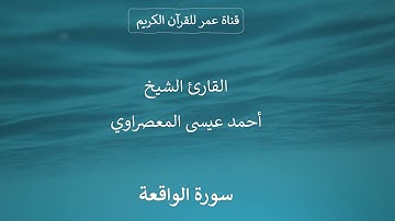 056 ـ سورة الواقعة ـ القارئ الشيخ أحمد عيسى المعصراوي