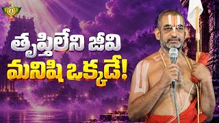 తృప్తిలేని జీవి మనిషి ఒక్కడే | Chinna jeeyar swamy | Statue Of Equality