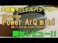 Power ArQ mini 開封レビュー!!【大容量モバイルバッテリー】持ち運ぶ電源。キャンプに、災害時に使える！