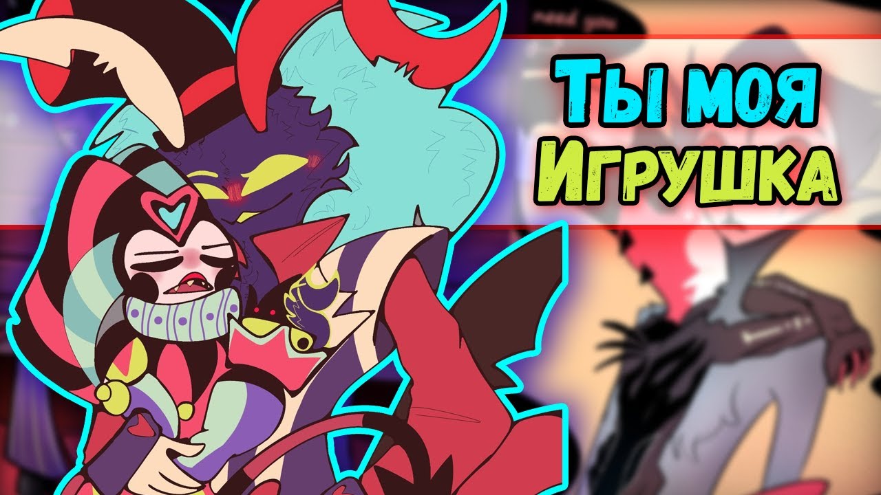 Адский босс луна и мокси. Адский босс физаролли. Отель ХАЗБИН И Адский босс знаки