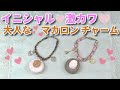 〇〇を使って簡単！大人可愛い【イニシャル♡マカロンチャーム】Fake sweets/フェイクスイーツの作り方♬How to make a Makaron charm with the Initials