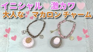 〇〇を使って簡単！大人可愛い【イニシャル♡マカロンチャーム】Fake sweets/フェイクスイーツの作り方♬How to make a Makaron charm with the Initials