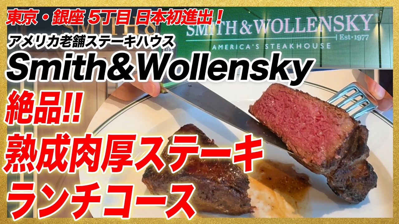 【新品】Steak House / アメリカ ステーキハウス Japan Debut] Thick-Cut Dry-Aged Steaks at a Legendary American