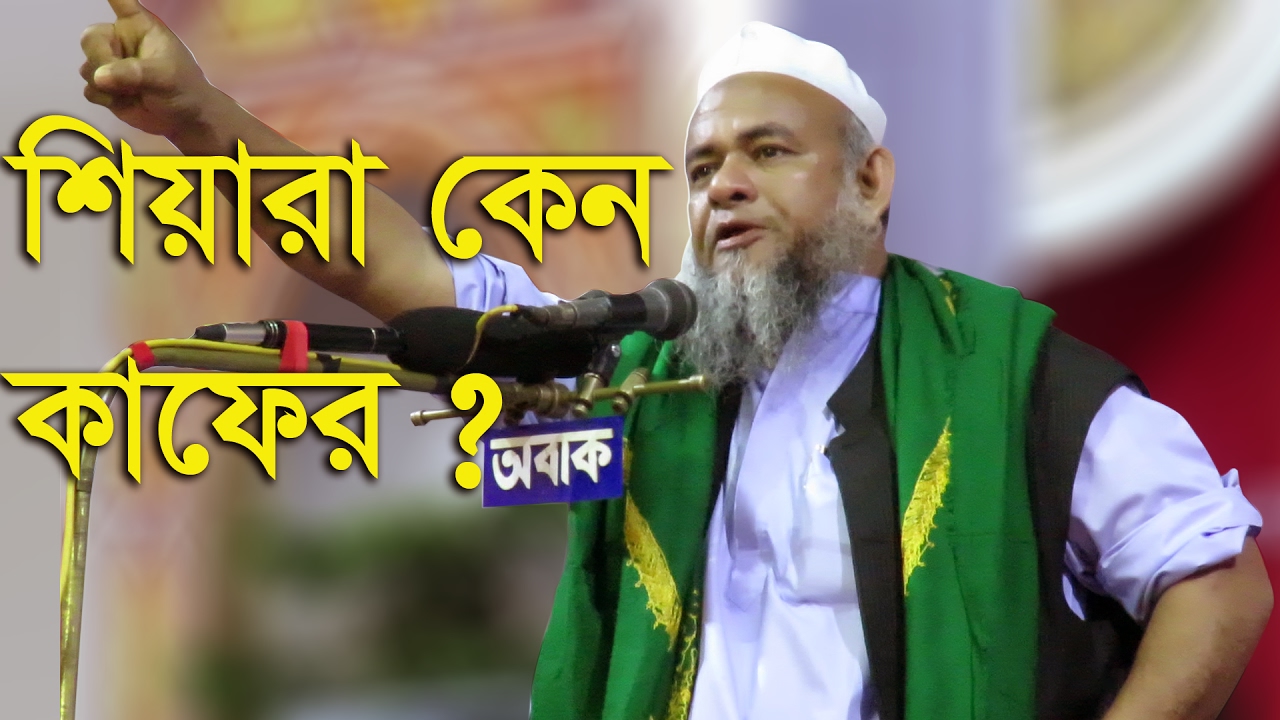 Bangla waz 2017 Farid Uddin Al Mobarak শিয়ারা কেন কাফের ? দলিল সহকারে