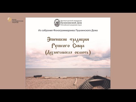 Звуковая антология «Эпические традиции Русского Севера (Архангельская область)»