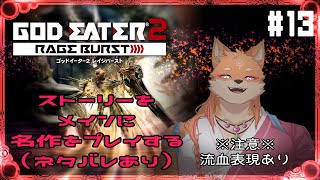 【ゲリラ・参加型・GODEATER2RB】ストーリー進めたり、のこじんがたくさん待ってますｗ　part13【ネタバレあり】