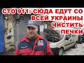 СТО 911: Почему в Винницу едут чистить печки авто со всей Украины