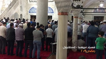 تلاوة رائعة لقارئ تركي .. رمضان 2019