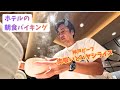 大阪梅田のホテル朝食が過去1美味かった【突撃ホテルの朝ごはん】宿泊者限定の朝ごはん