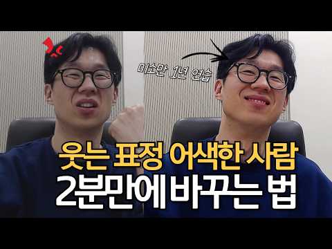 표정 어색한 사람을 웃는 얼굴로 바꾸는 방법_말버스