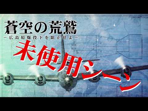 蒼天の荒鷲　未使用シーン