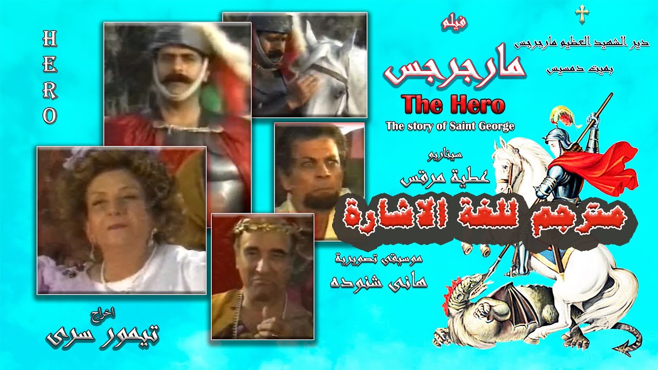 St.George movie - The Hero 4K | فيلم مارجرجس بجودة عالية كاملا ومترجم للغة الاشارة  - لأول مرة
