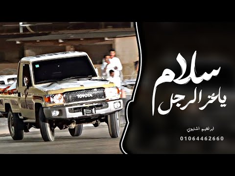 اغاني زعامه || سلام ياعز الرجل (ترند التيك توك 2026 || مطلوب اكثر شي