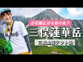 【三俣山荘テント泊】お花畑広がる夏の北アルプスで楽しむ絶景登山！山小屋で働く友人を訪ねて17km！道中は旬を迎えたコバイケイソウや槍ヶ岳、鷲羽岳など美しい景色に癒されました