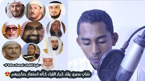 مصرى يقلد كبار  القراء كأنة إستعار حناجرهم | بدون توقف ومن سورة واحده | تأثر حتى بكى