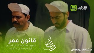 #قانون_عمر | شعور صعب لما تدخل السجن أول مرة وتكون مظلوم.. شوف عمر بعد الحكم عليه بـ 15 سنة؟ screenshot 5