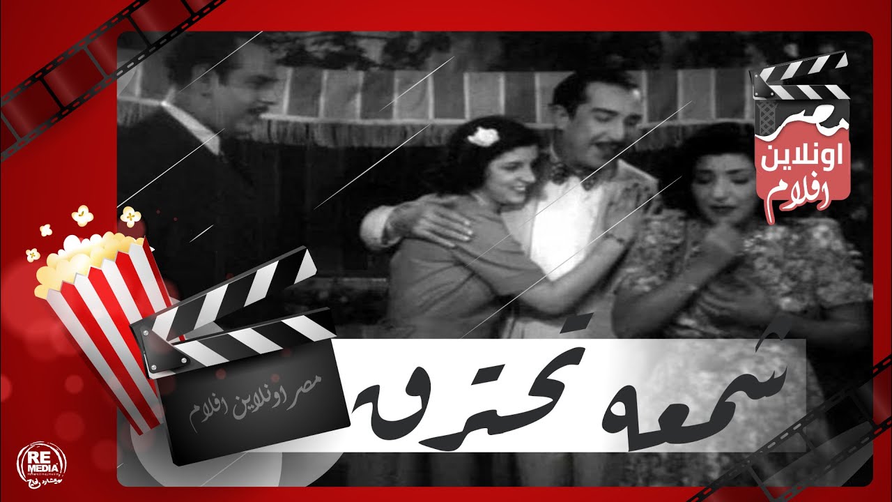 الفيلم العربي - شمعه تحترق - بطولة يوسف وهبي وعزيزة أمير وصباح  وفردوس محمد