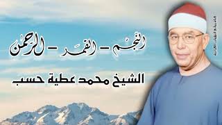 النجم القمر الرحمن الشيخ محمد عطية حسب رحمه الله
