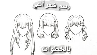 رسم شعر أنمي بنات  | سلسلة رسم شعر انمي وتلوينه الجزء( 1 )| anime hair drawing tutorial