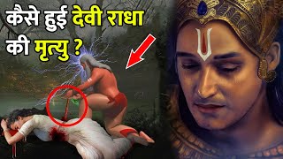 श्रीकृष्ण के जाने के बाद कैसे हुई राधा की मृत्यु? | How Radha Rani died?