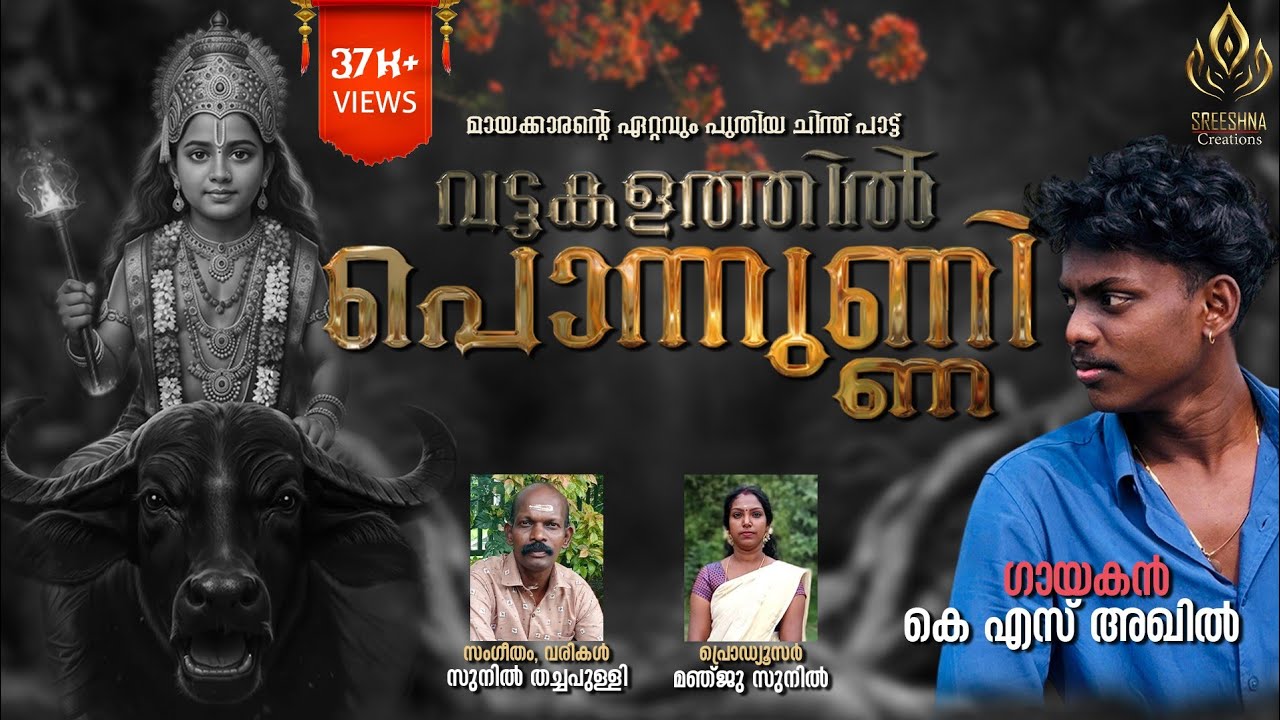 വട്ടകളത്തിൽ പൊന്നുണ്ണി | Sunil Thachapulli | K S Akhil | @Srishty kavadichindh | Sreeshna creations